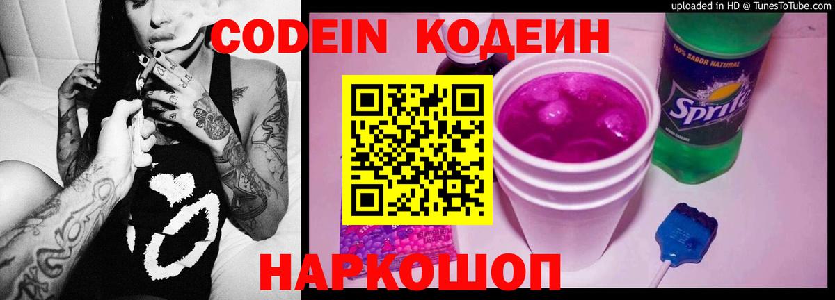 Codein напиток Lean (лин) Переславль-Залесский